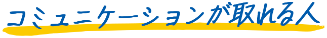 コミュニケーションが取れる人